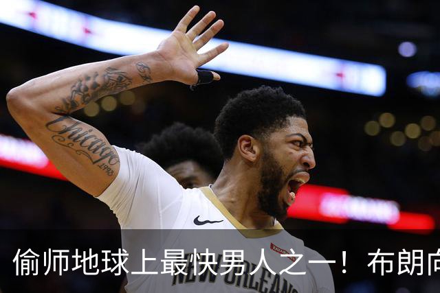 偷师地球上最快男人之一！布朗向短跑名将莱尔斯学习如何提升速度