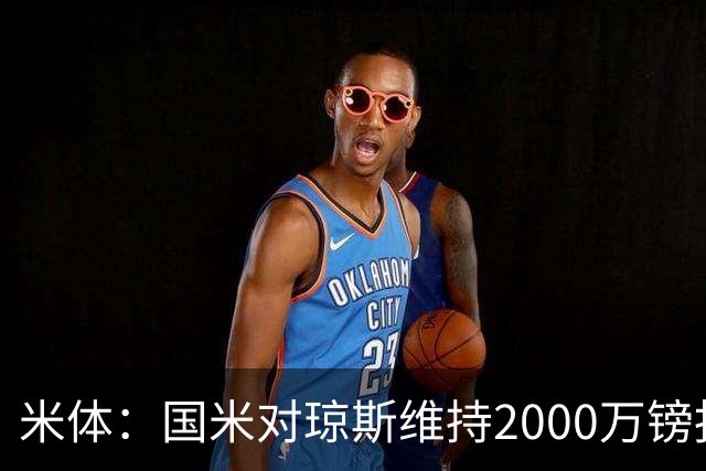 米体：国米对琼斯维持2000万镑报价，出售弗拉泰西后才会提价
