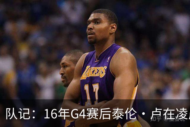 队记：16年G4赛后泰伦·卢在凌晨1点给我打电话 表达骑士必胜信念