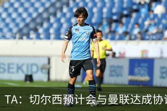 TA：切尔西预计会与曼联达成协议 桑乔乐意加盟